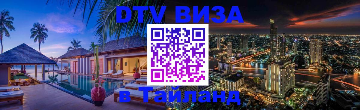 Цены на DTV визу в Таиланд — пакеты услуг, достаточно даже паспорта - 18.11.2025 