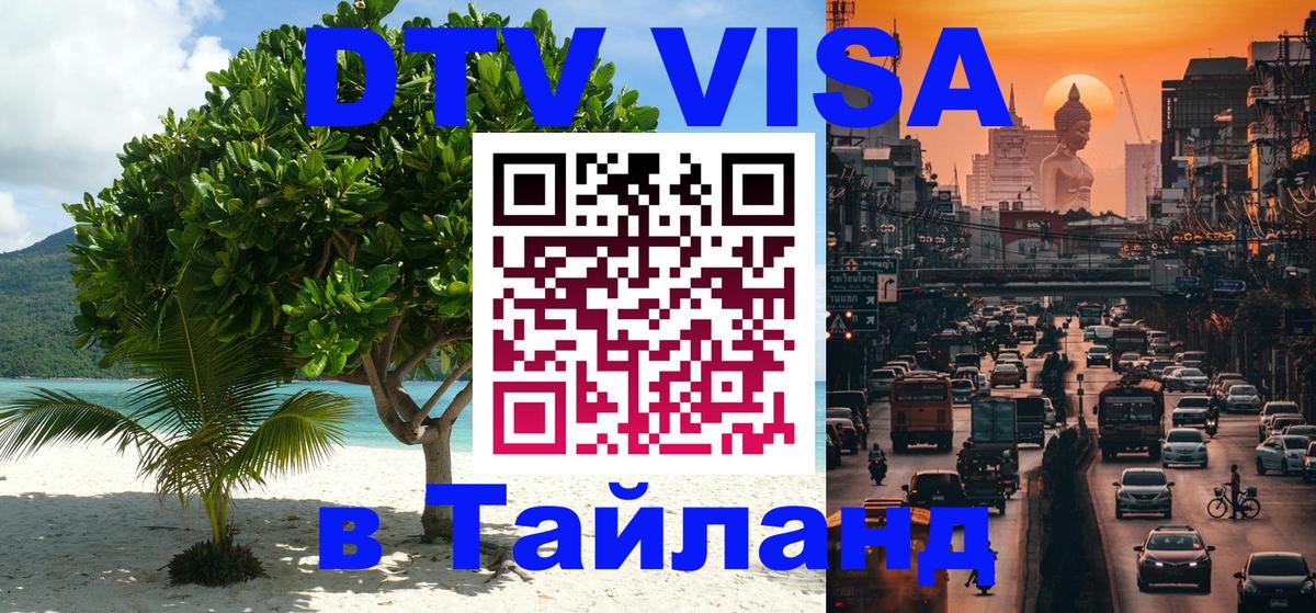 Виза ДТВ на 5 лет в Тайланд Пятигорск 