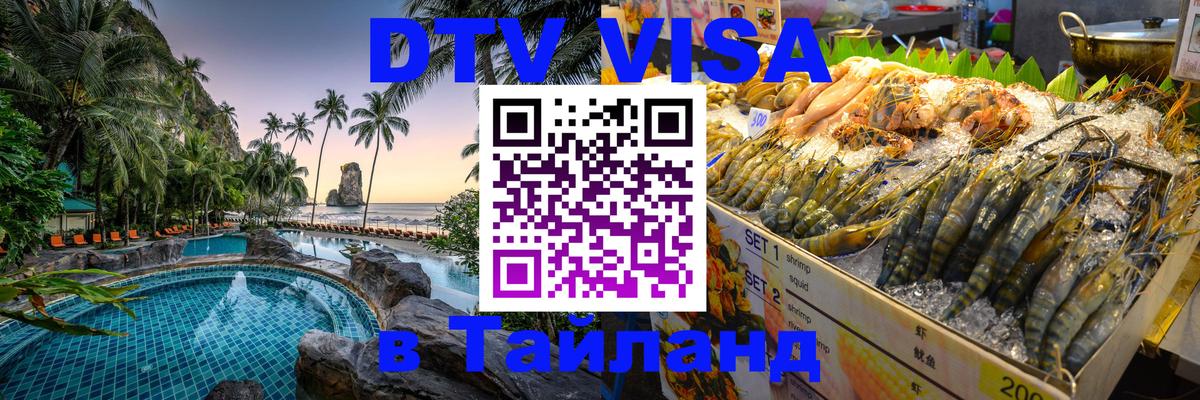 Оформить DTV визу в Тайланд 