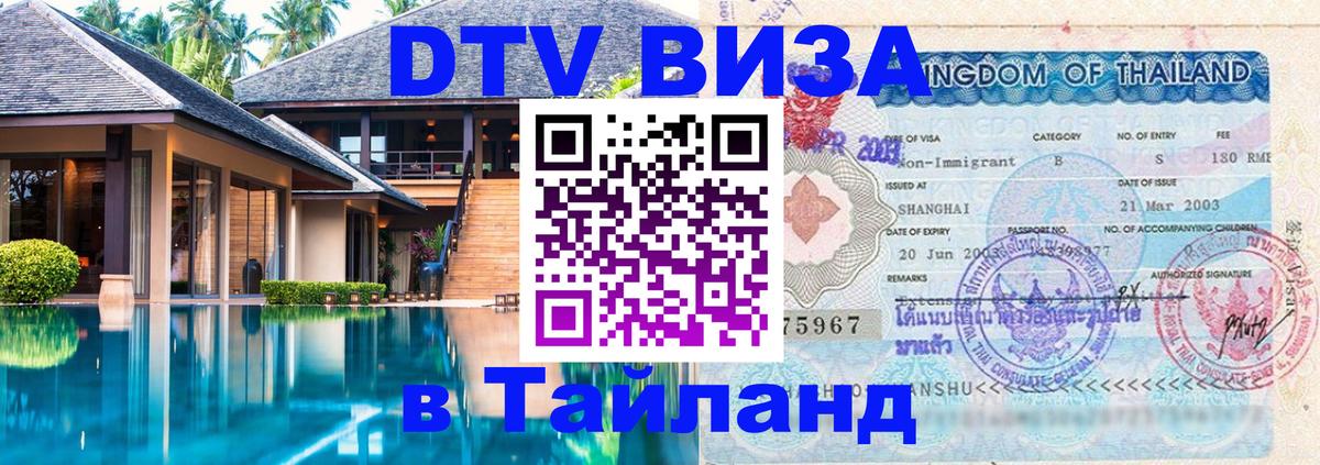 Стоимость и условия DTV визы — оформление в Таиланд под ключ - 